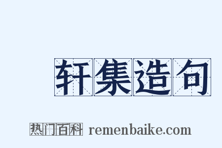 臞轩集造句是什么意思的图片